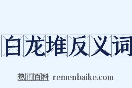白龙堆反义词是什么意思的图片
